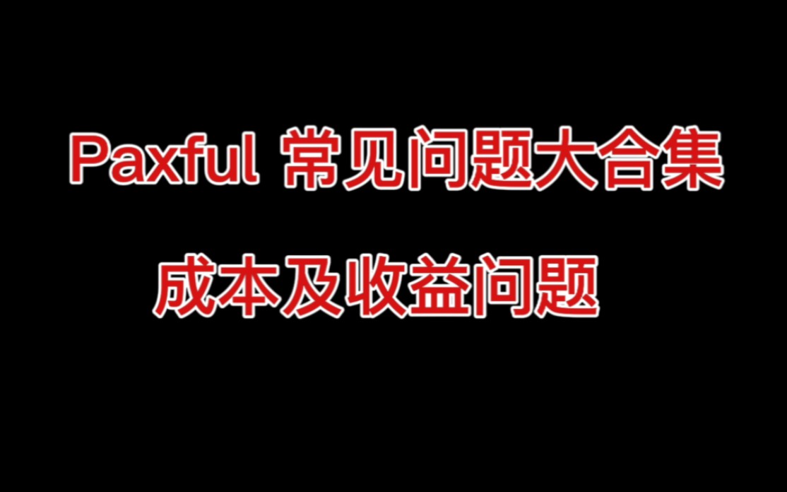 第二课 p网礼品卡 成本及收益问题概述入门爱看分享哔哩哔哩bilibili