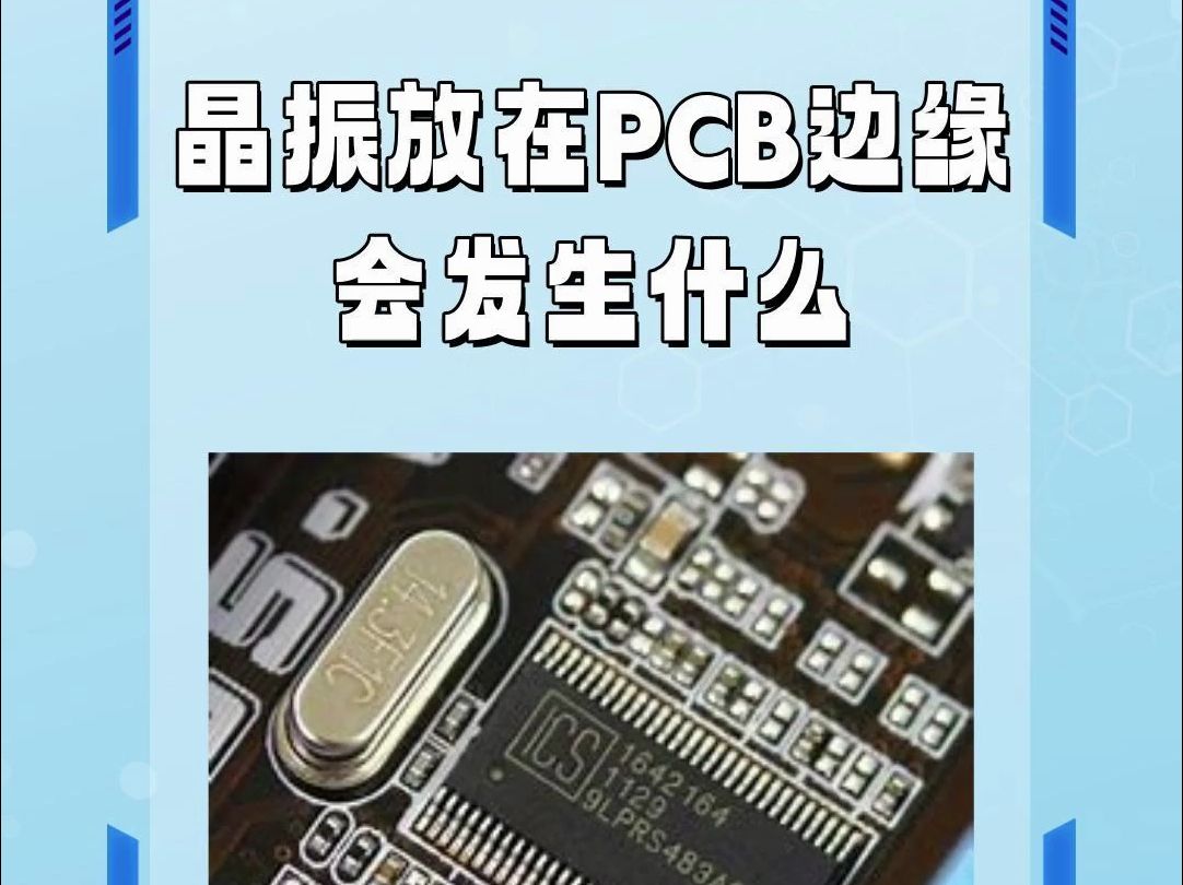 晶振放在PCB边缘旁边会发生什么?哔哩哔哩bilibili