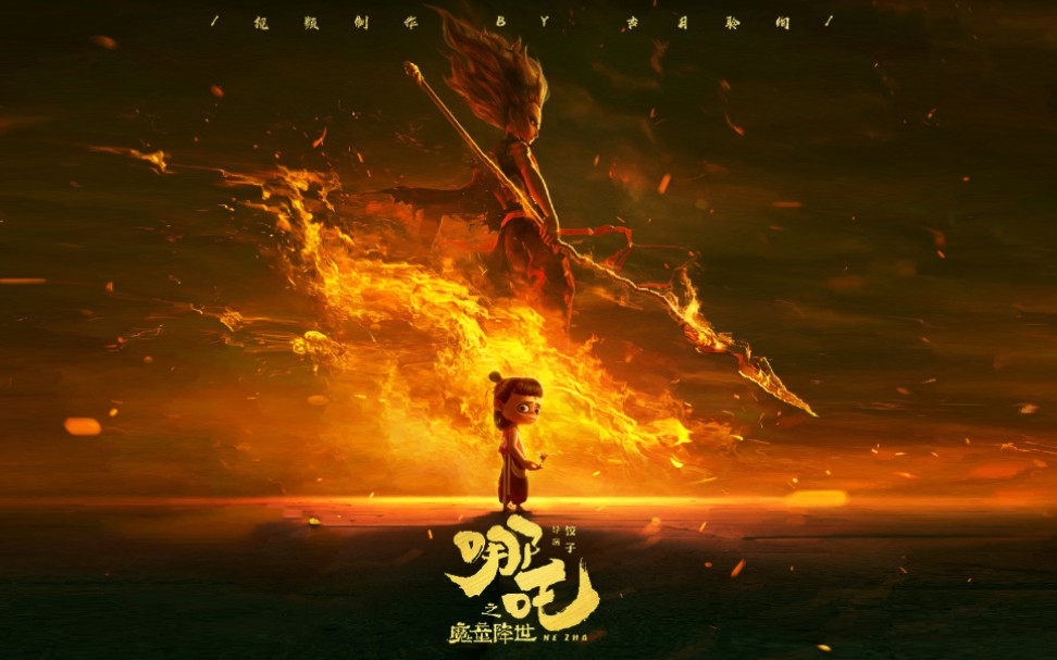 哪吒之魔童降世贰婶哪吒他本是一世无双