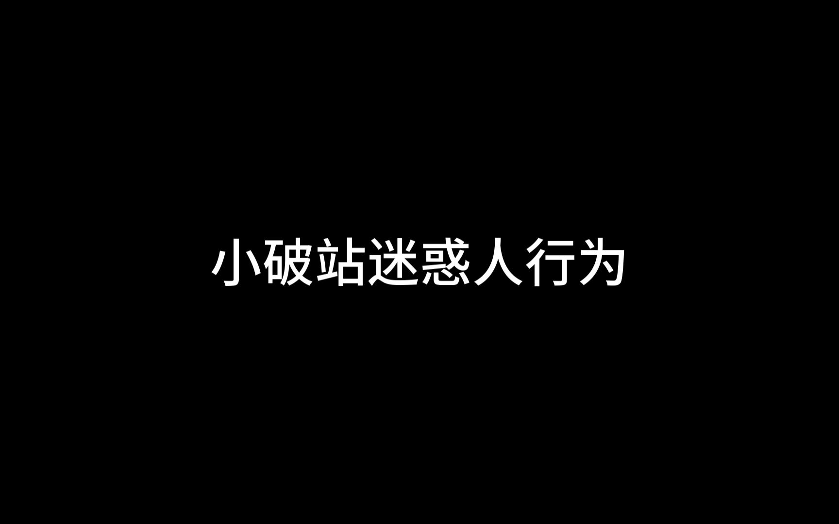 小破站迷惑人行为哔哩哔哩bilibili