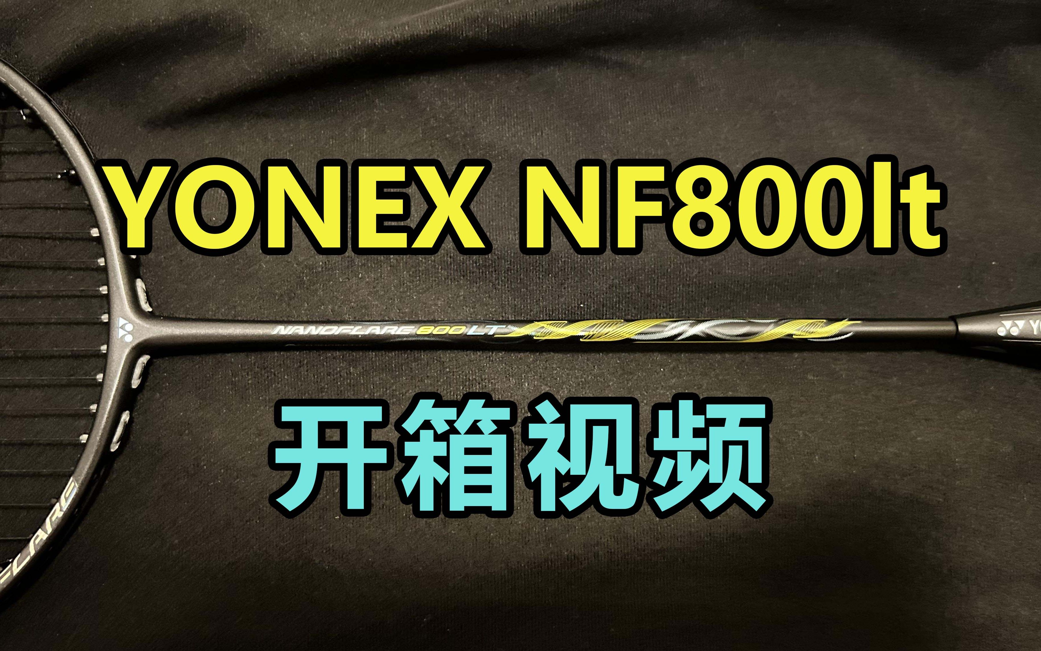 【羽球】 球拍开箱 尤尼克斯疾光系列 YONEX NF800lt哔哩哔哩bilibili