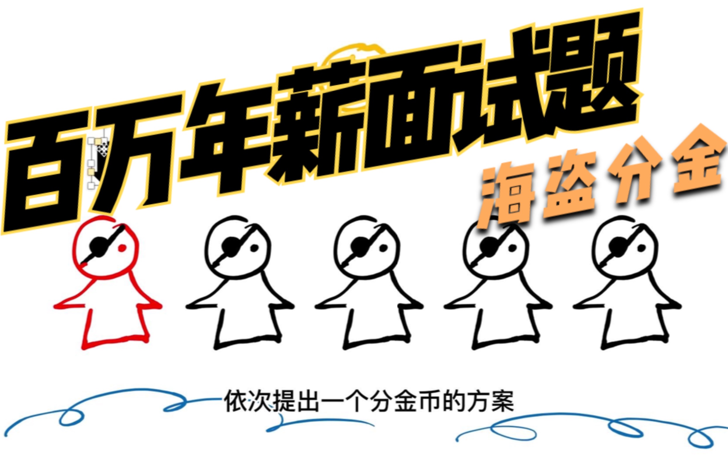 (据说是)年薪百万交易员的面试题目——海盗分金(还是有彩蛋)「一周的更新」哔哩哔哩bilibili