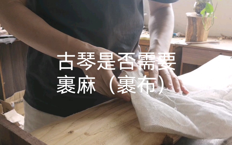 古琴是否需要裹麻裹布斫琴师培训黄丹鹤薮琴经哔哩哔哩bilibili