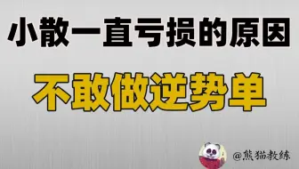 80%的小散一直亏损，就是因为不敢做逆势单
