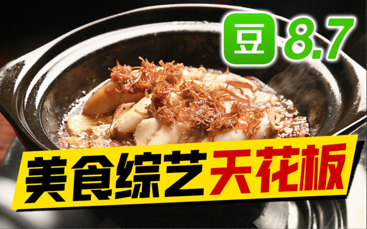 [图]豆瓣8.7！国家队下场！顶级赶海美食综艺《风味人间》第三季【第一排观剧108】