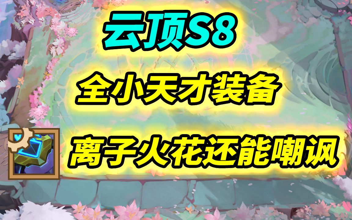 【云顶S8】全网首发!法衣能减攻速?火花自带嘲讽!小天才装备篇.电子竞技热门视频