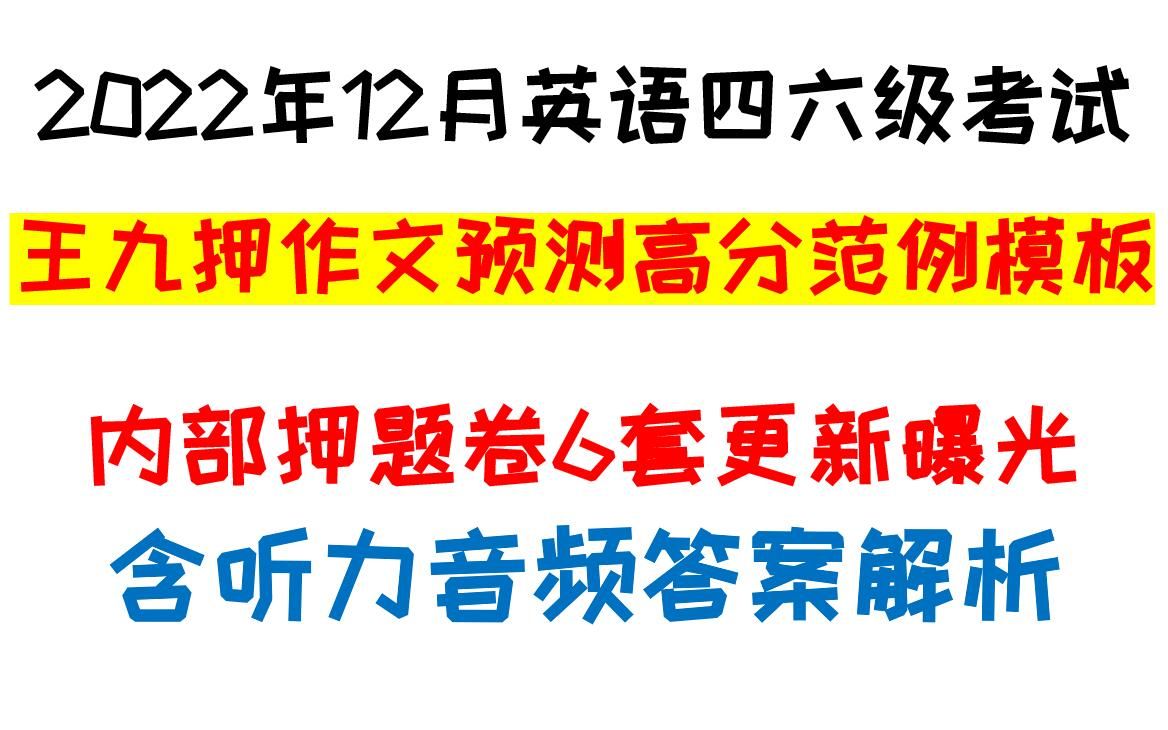 2022年英语四六级考试6套押题卷预测王菲作文9篇押题高分范例模板大学英语四级六级王九押作文刘小燕翻译预测10篇可打印哔哩哔哩bilibili