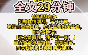 （完结）姐姐性情刚烈，宁死不屈。妈妈病重急用钱，总裁逼她做金丝雀，她冷傲地说：「这么羞辱我，我宁可一死！」公司被总裁恶意打压，姐姐正义凛然：「我就算是死，也绝不