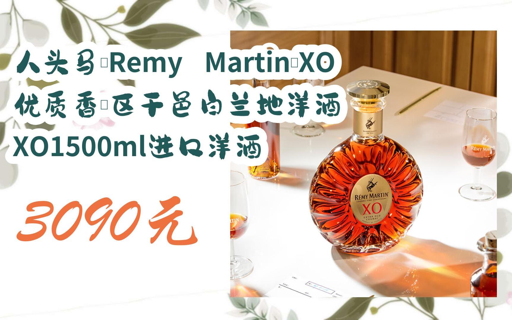 【扫码领取l最新优惠】人头马(remy martin)xo优质香槟区干邑白兰地