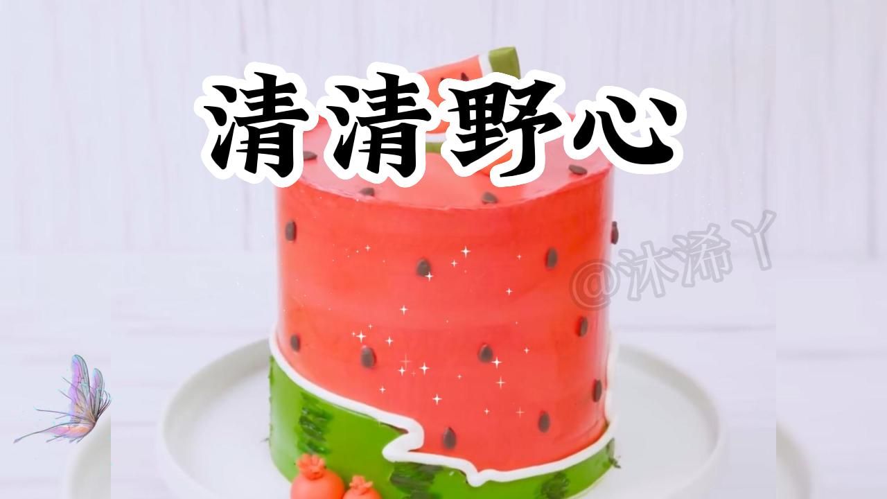 《清清野心》哔哩哔哩bilibili