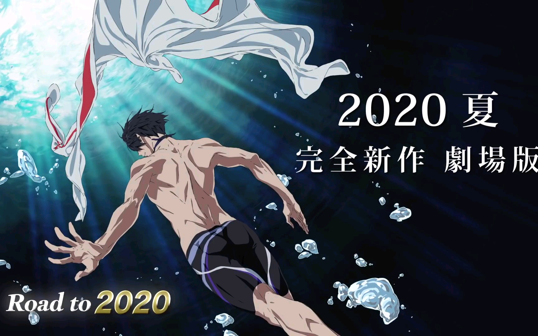 [图]【Free!男子游泳部】2019总集篇/2020全新剧场版预告