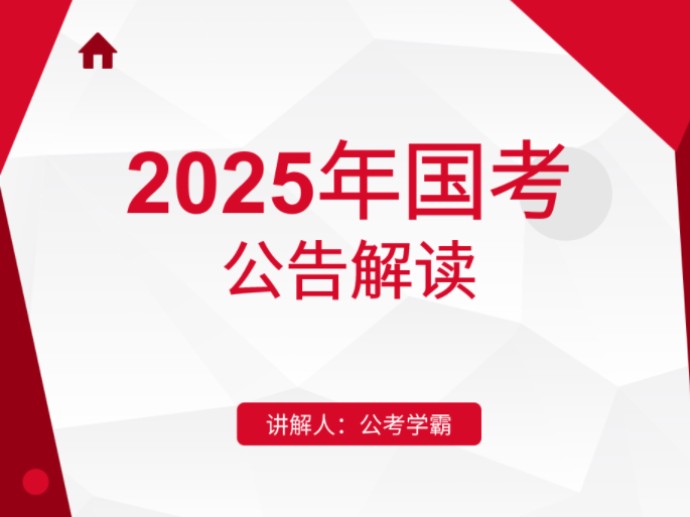 2025年国考公告解读,国考岗位选择,公务员考试,税务局,海关,海事局,人民银行,金融监管局,证监会,统计局调查队,铁路公安局,财政部监管局,...