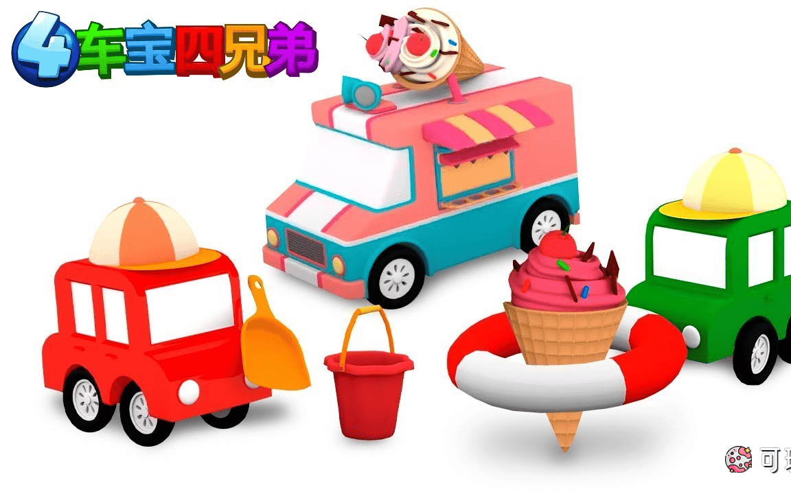 幼儿益智动画视频,车宝四兄弟全1-3季