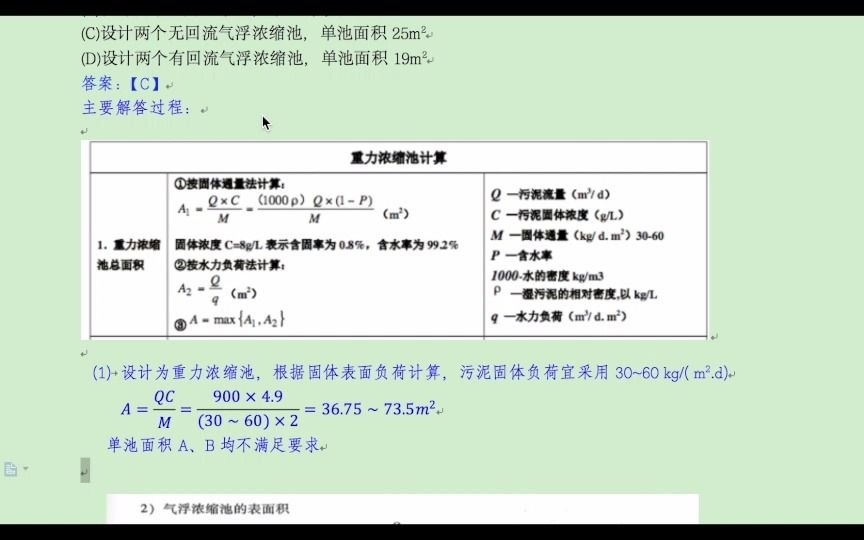 [图]A2、19年真题-污泥浓缩池（注册给排水）