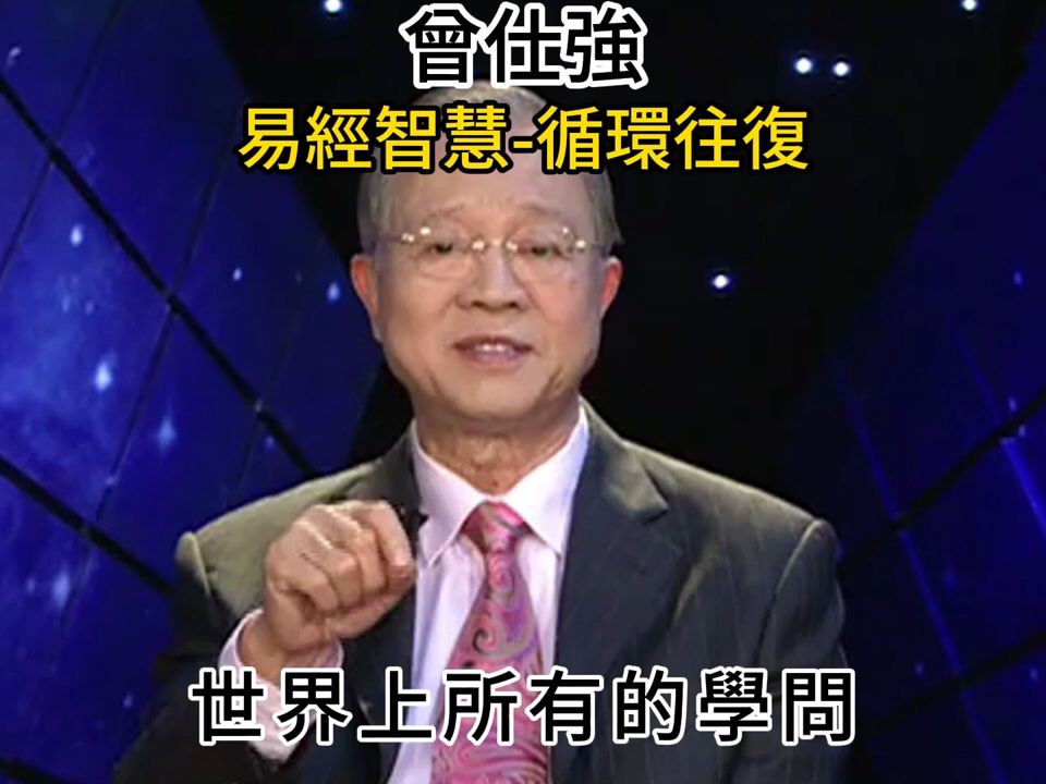 [图]人從哪裡來？一定要把這個根源搞清楚。曾仕強易經智慧，真的很容易了解最底層的邏輯 循環往復 周而復始