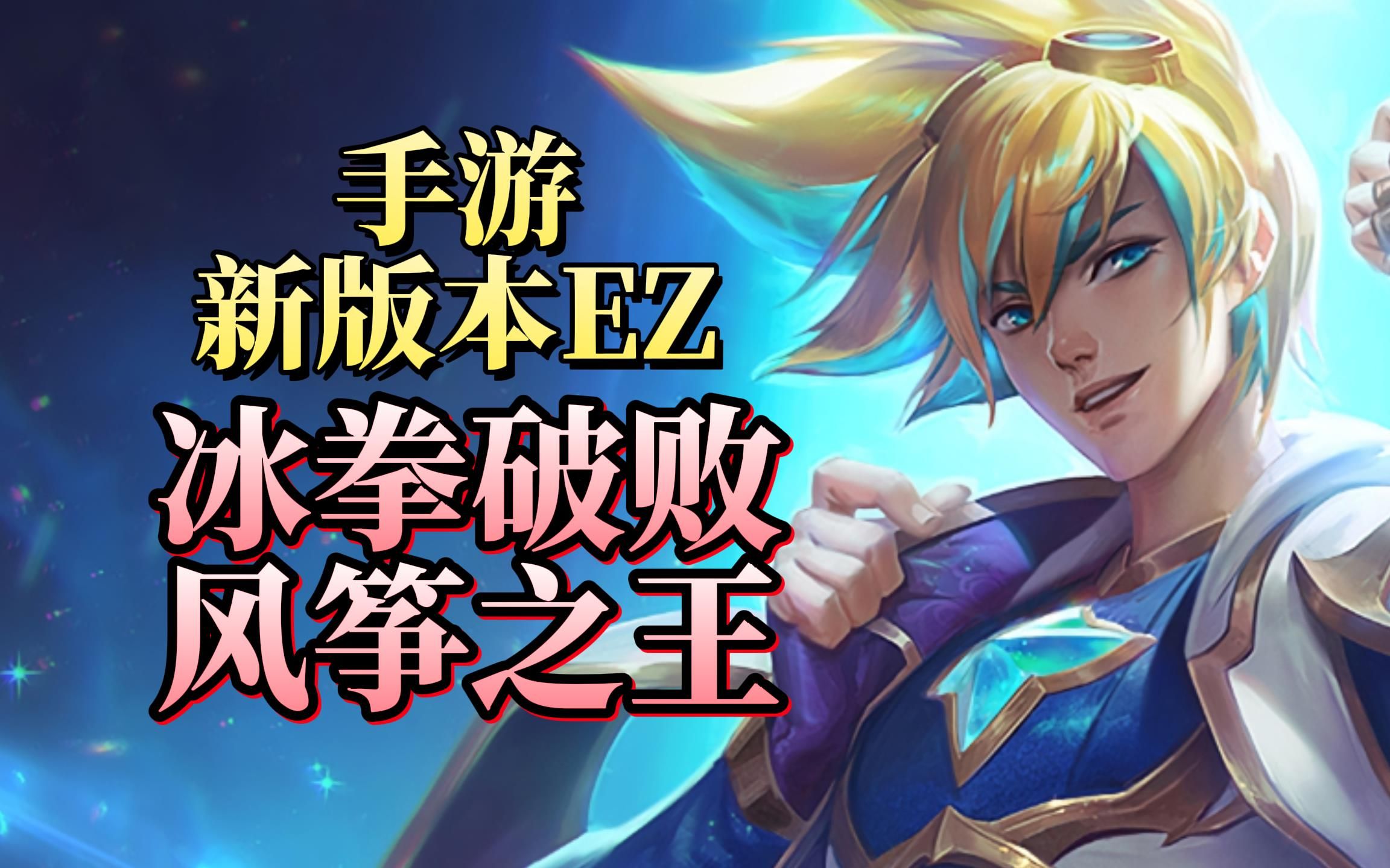 【lol手游】冰拳是ez目前最舒服的玩法!_手机游戏热门视频