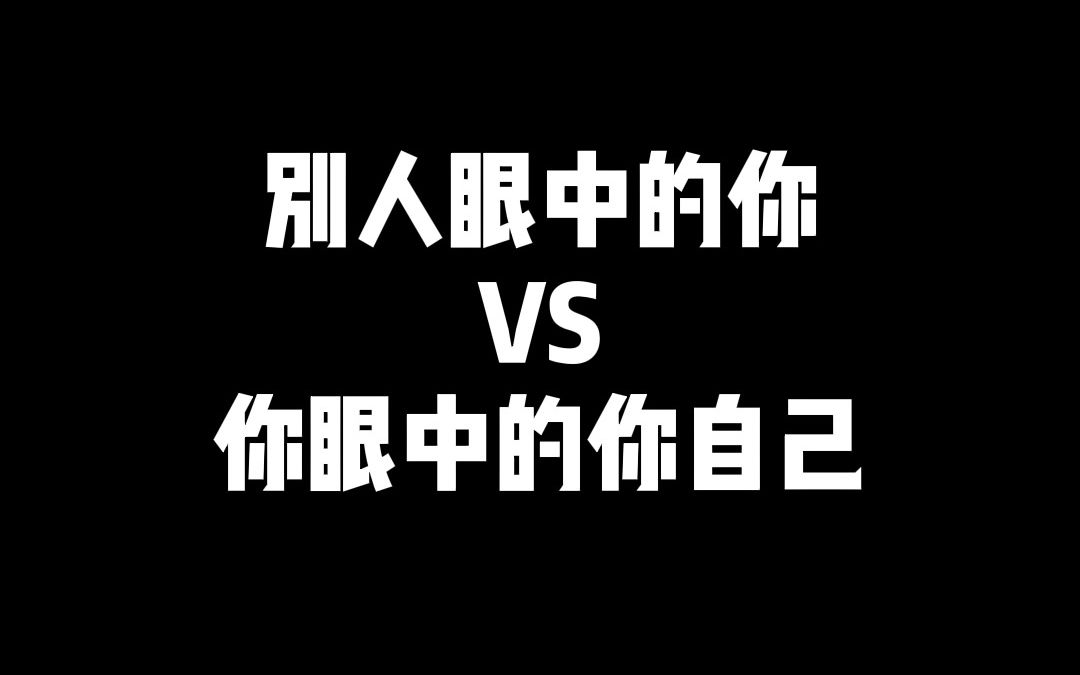 [图]别人眼中的你vs你眼中的你自己