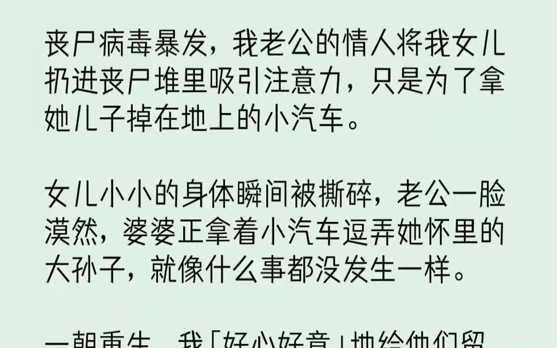 【完结文】丧尸病毒暴发,我老公的情人将我女儿扔进丧尸堆里吸引注意力,只是为了拿她...哔哩哔哩bilibili