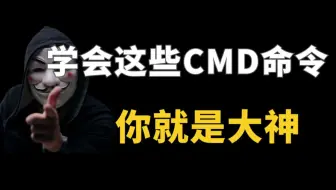学会这些CMD命令，你就是别人眼里的大神！（电脑小白必备）