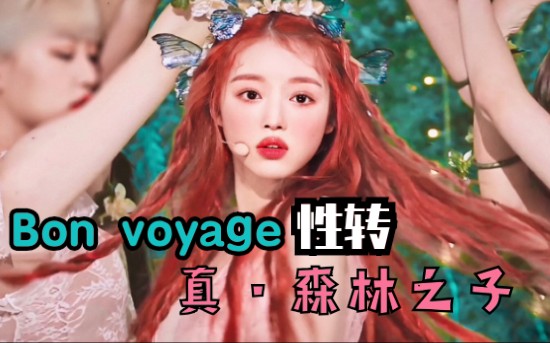 【yooa】bon voyage性转降调