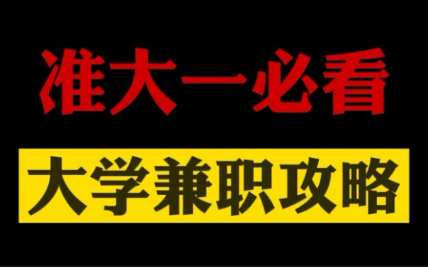 准大一必看!|大学生如何选择兼职?|不同兼职的利弊分析|干货|经验分享哔哩哔哩bilibili