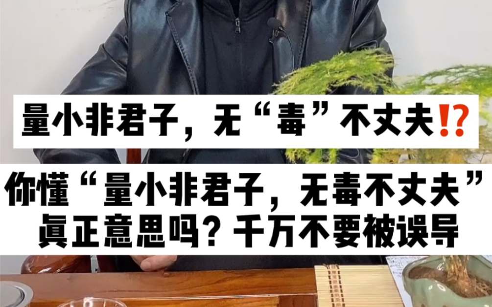 你懂“量小非君子,无毒不丈夫”真正意思吗?千万不要被误导哔哩哔哩bilibili