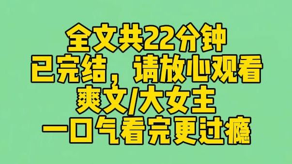 【完结文】我是京圈千金小姐.破产后,我开始直播带货.曾经的太子爷们在直播间里给我刷礼物.跳一支舞一个嘉年华.我转身就跳了三支.开玩笑,赚钱...