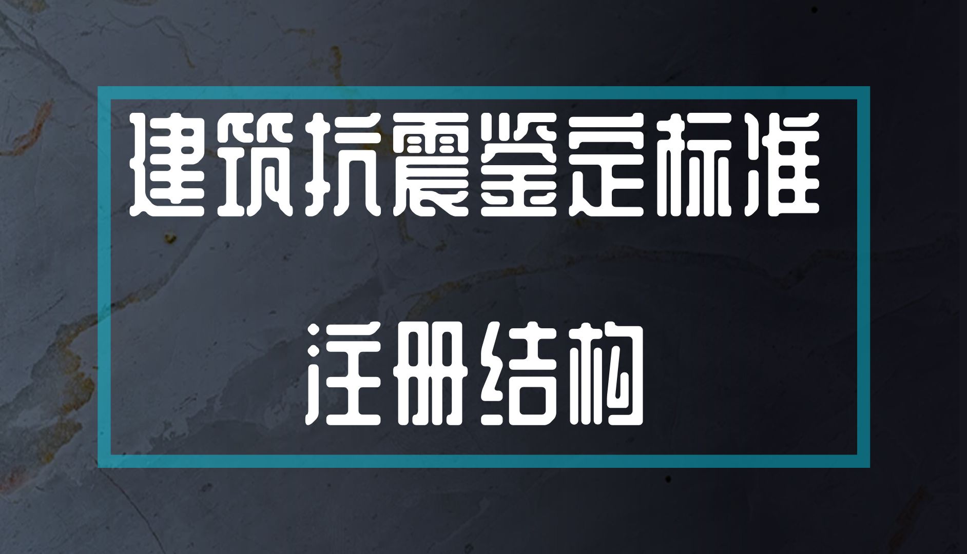 《建筑抗震鉴定标准》上 | 注册结构哔哩哔哩bilibili