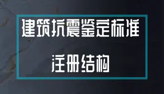 Скачать видео: 《建筑抗震鉴定标准》上 | 注册结构