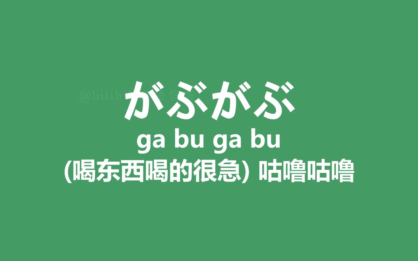 【日语】20句动漫中超可爱的日语叠词!(单词打卡第5天)哔哩哔哩bilibili