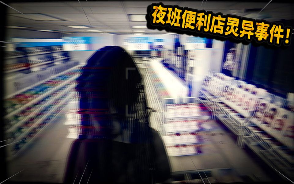 [图]夜勤事件：女孩在便利店上夜班！灵异事件接连发生！【三爷】