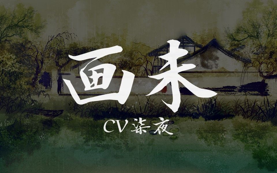 【CV柒夜粉丝录音】画未,让气质温柔又美如画的声音来治愈你哔哩哔哩bilibili