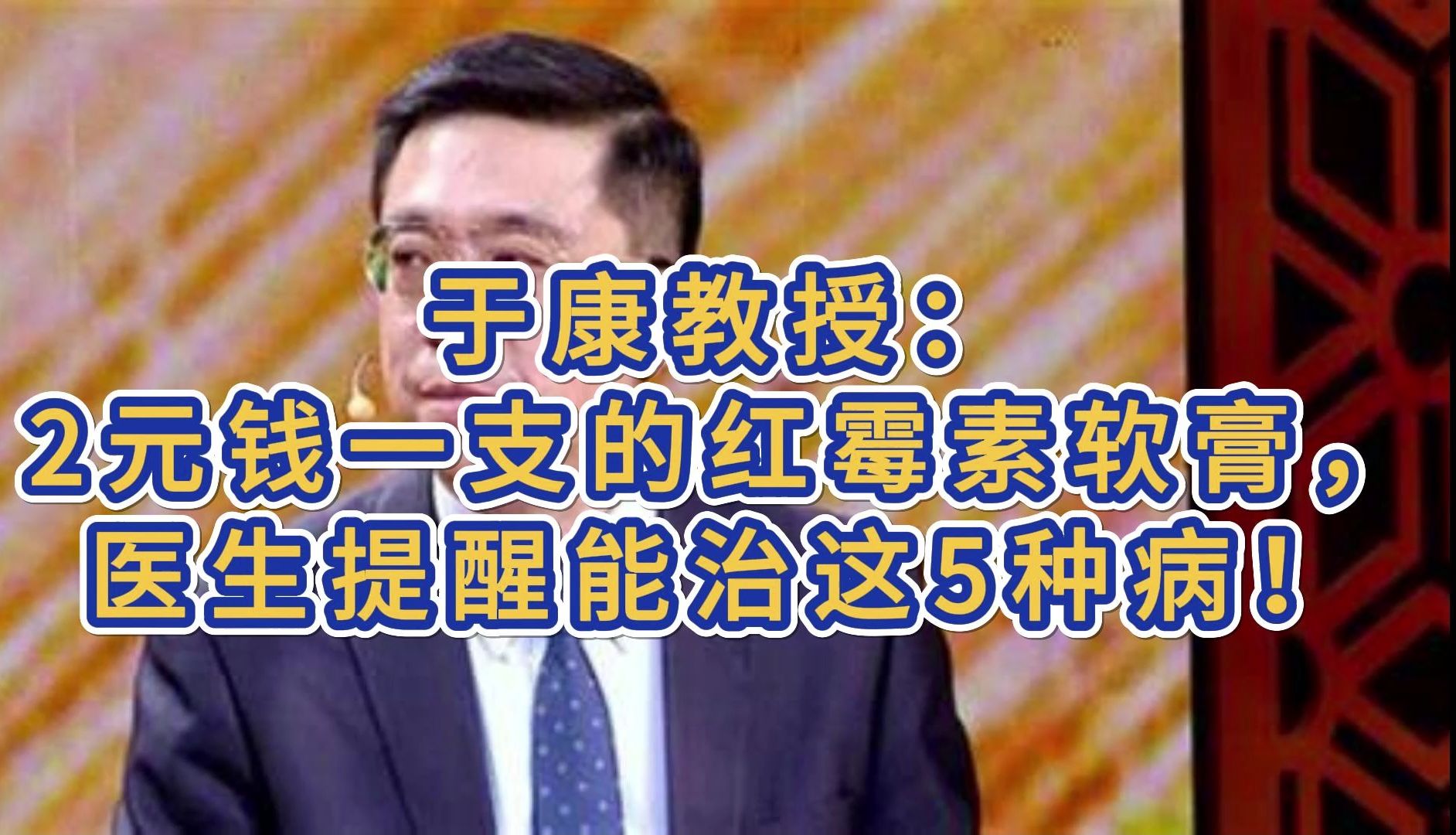 于康教授:2元钱一支的红霉素软膏,医生提醒能治这5种病!哔哩哔哩bilibili