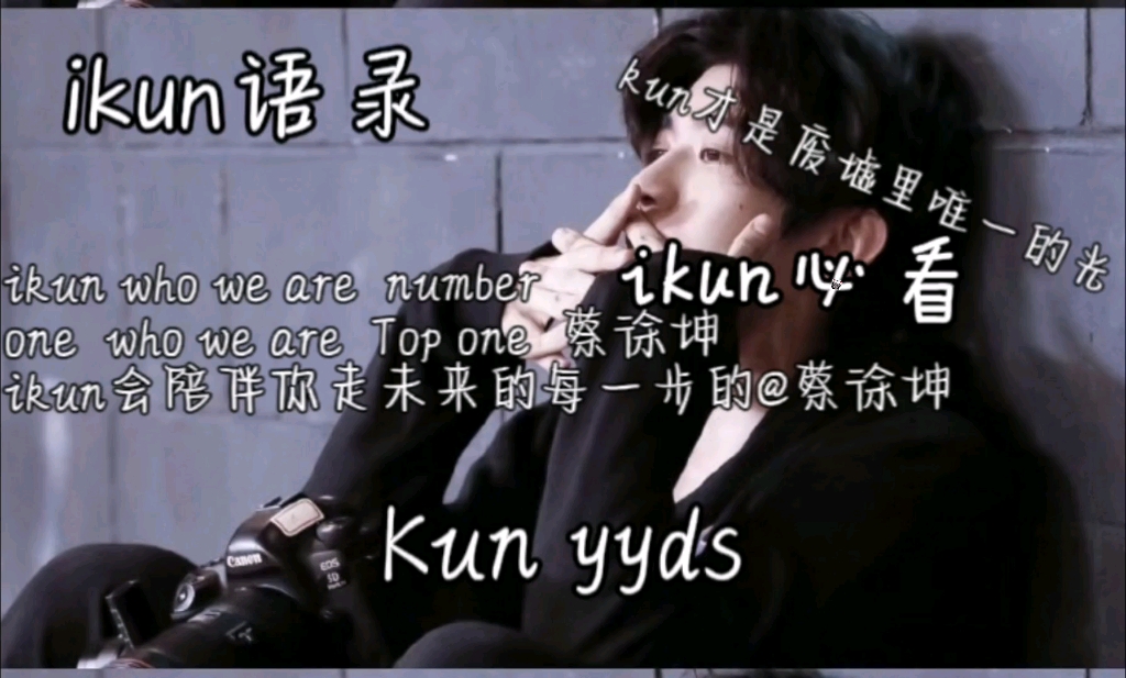 蔡徐坤语录(有彩蛋)‖"假以时日,必定熠熠生辉"