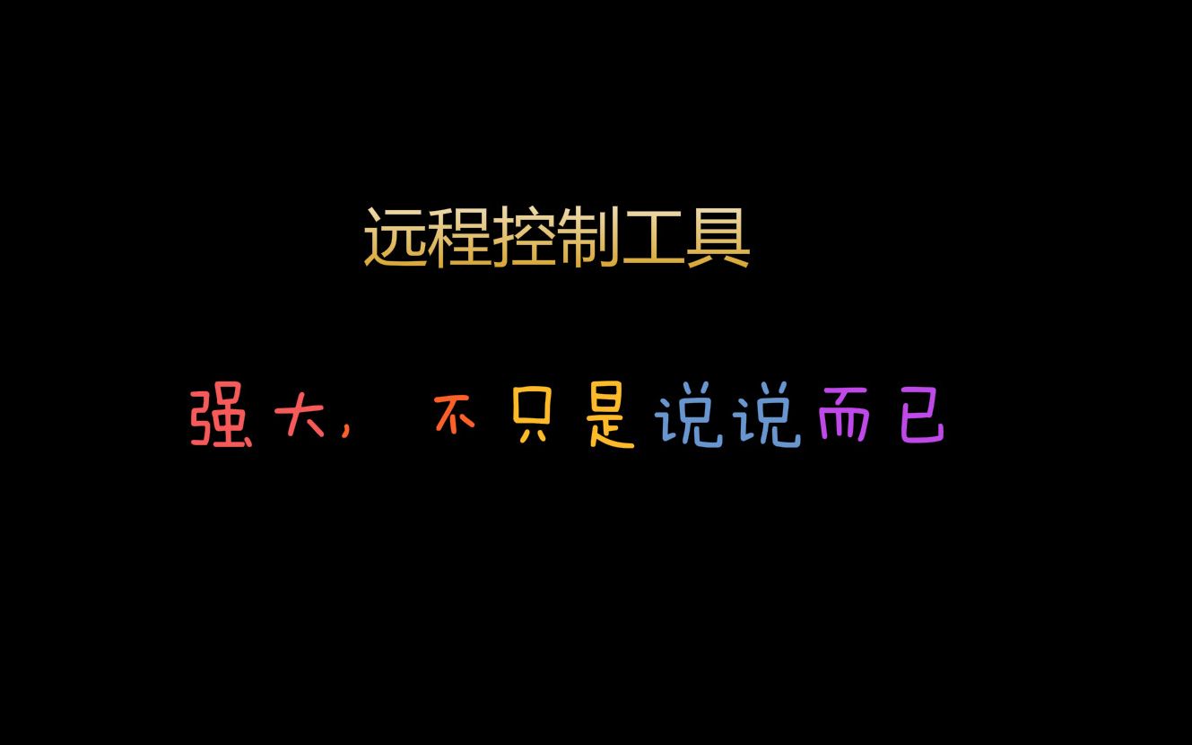 在家办公远程办公好用的三款远程神器,最后一个可以说是啥都能连,超级强大哔哩哔哩bilibili