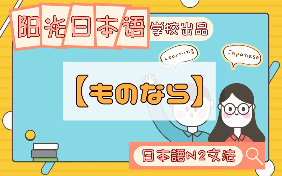 【ものなら】[62/N2语法]藤本先生-阳光日本语学校出品-阳光日本语的先生们-阳光日本语的先生们-哔哩哔哩视频