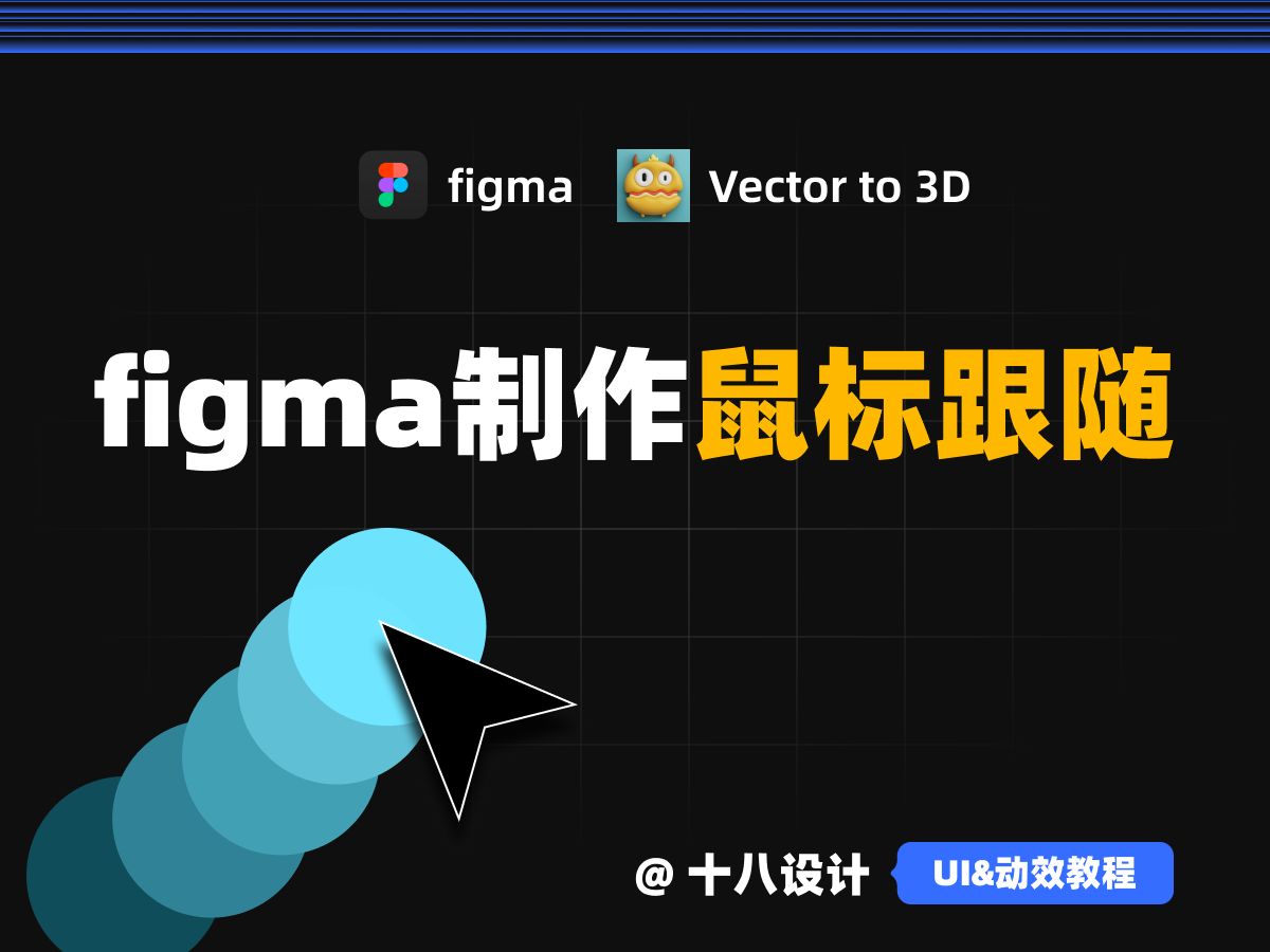 figma制作鼠标跟随交互动画哔哩哔哩bilibili