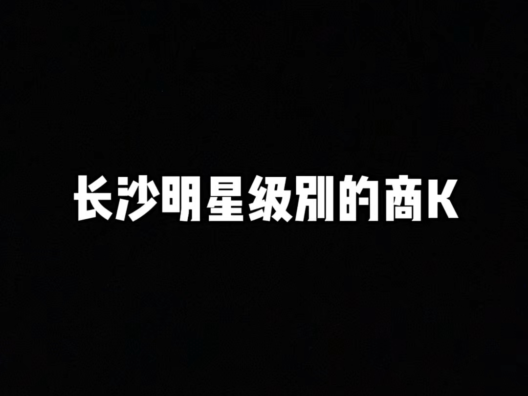 长沙商务KTV推荐哔哩哔哩bilibili