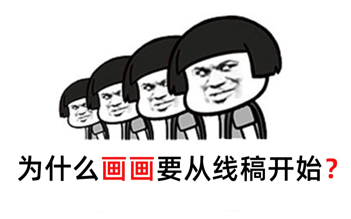 【绘画小知识】画画为什么总是要先画线稿?线稿起手的优势是什么?哔哩哔哩bilibili