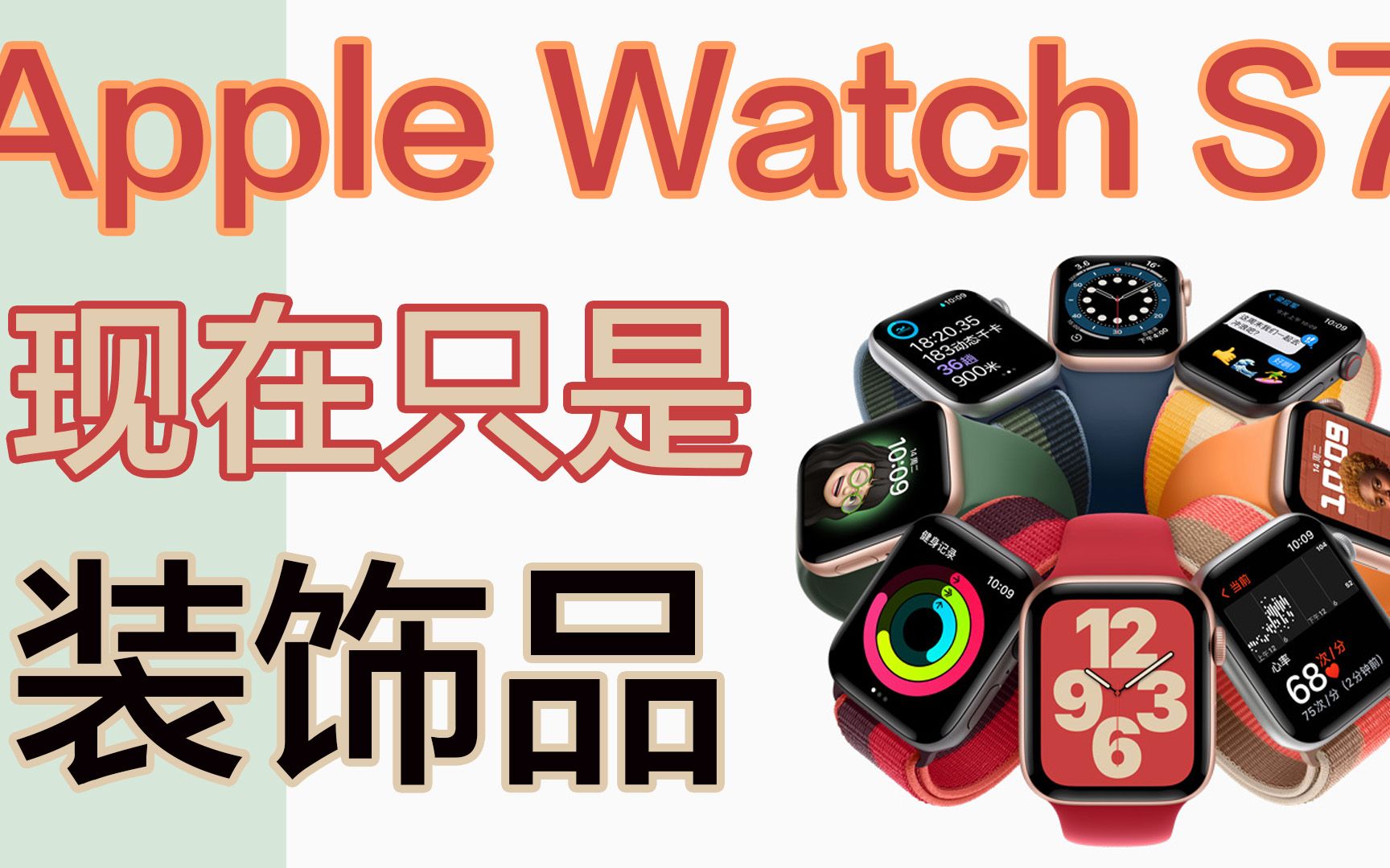 苹果手表 Apple Watch Series7当下最大的价值是装饰 苹果提前布局未来AR眼镜哔哩哔哩bilibili