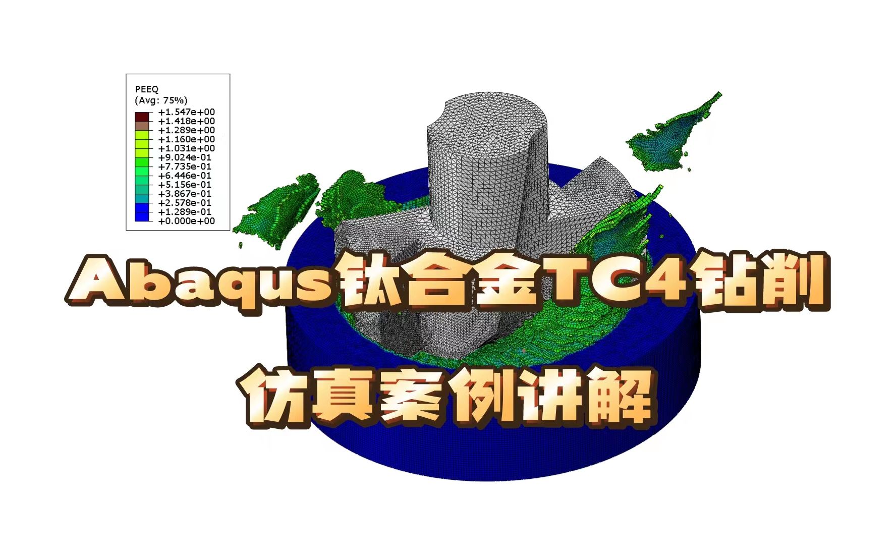 Abaqus钛合金TC4钻削仿真案例讲解哔哩哔哩bilibili