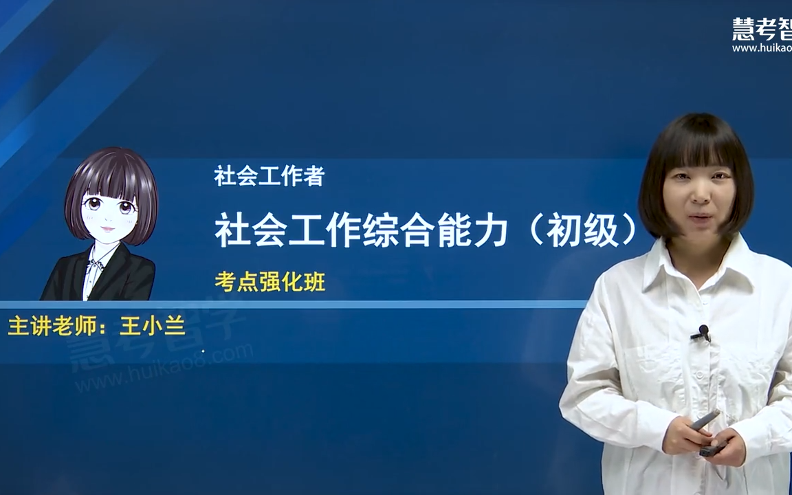 [图]2023初级社会工作者【王小兰】社会工作能力考点强化班（网盘+讲义更新）