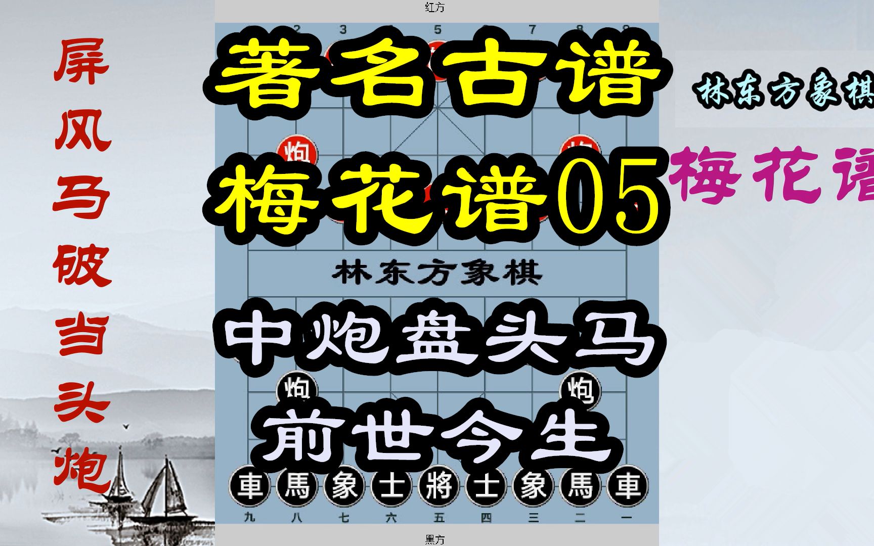 梅花谱05屏风马破中炮巡河车,中炮盘头马前世今生林东方象棋哔哩哔哩bilibili教学