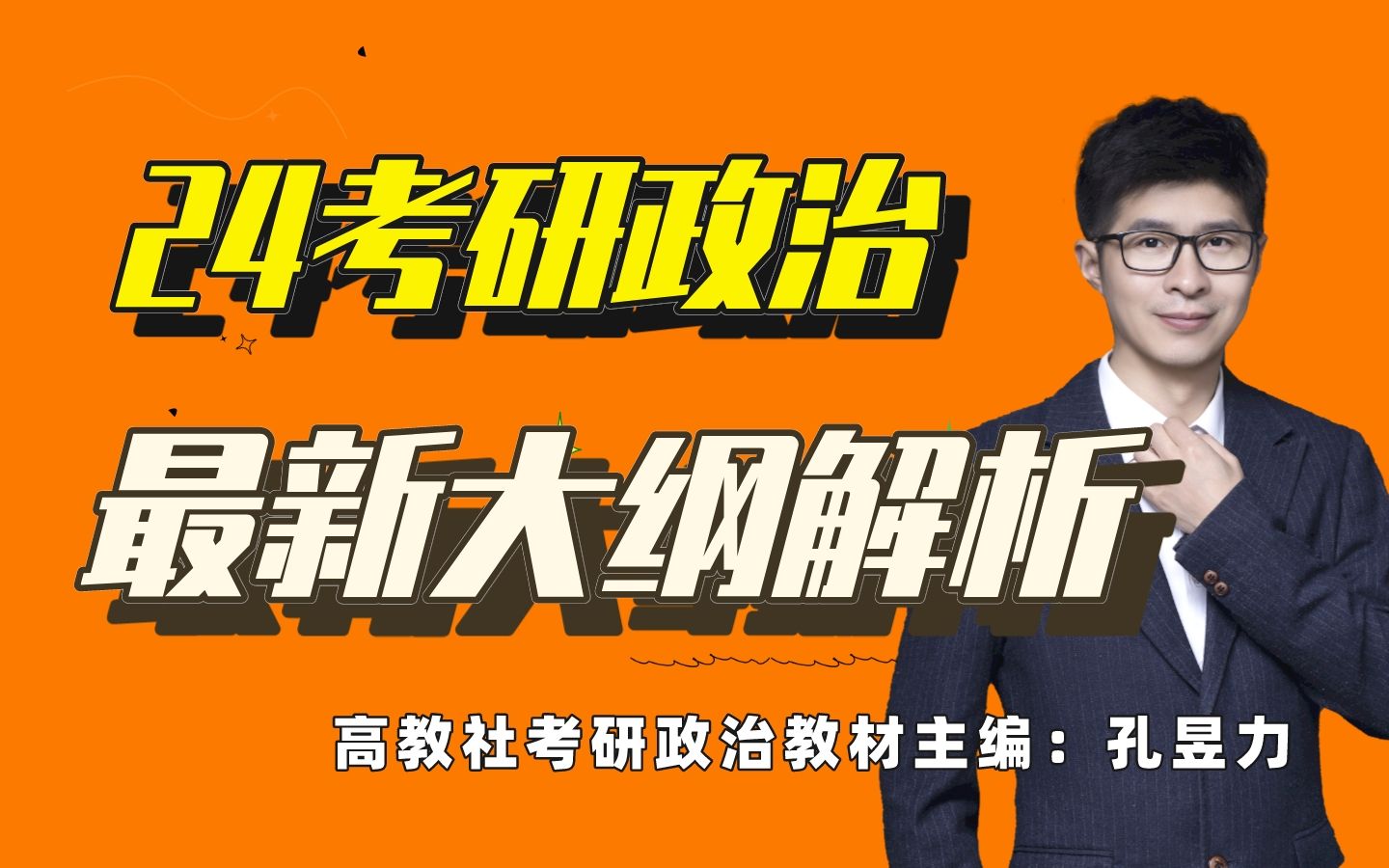 24考研政治最新大纲解析,高教社《新大纲背诵手册》主编详解新大纲哔哩哔哩bilibili