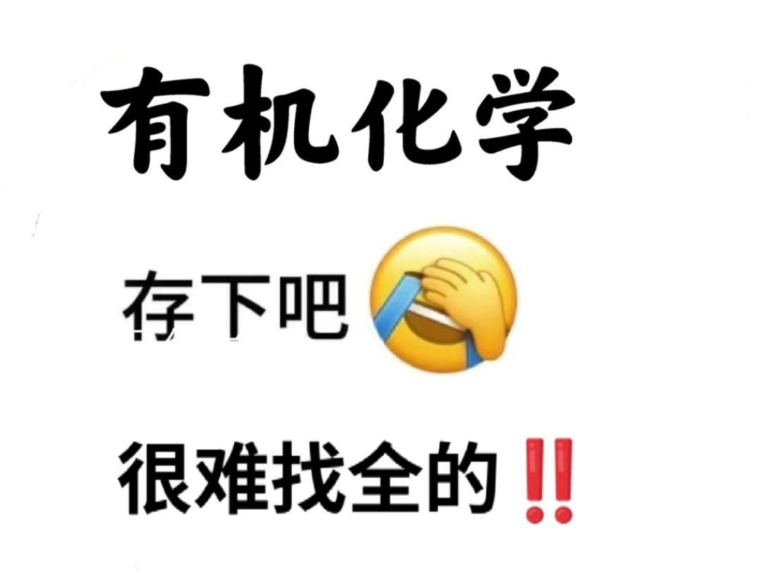 有机化学重点总结!哔哩哔哩bilibili