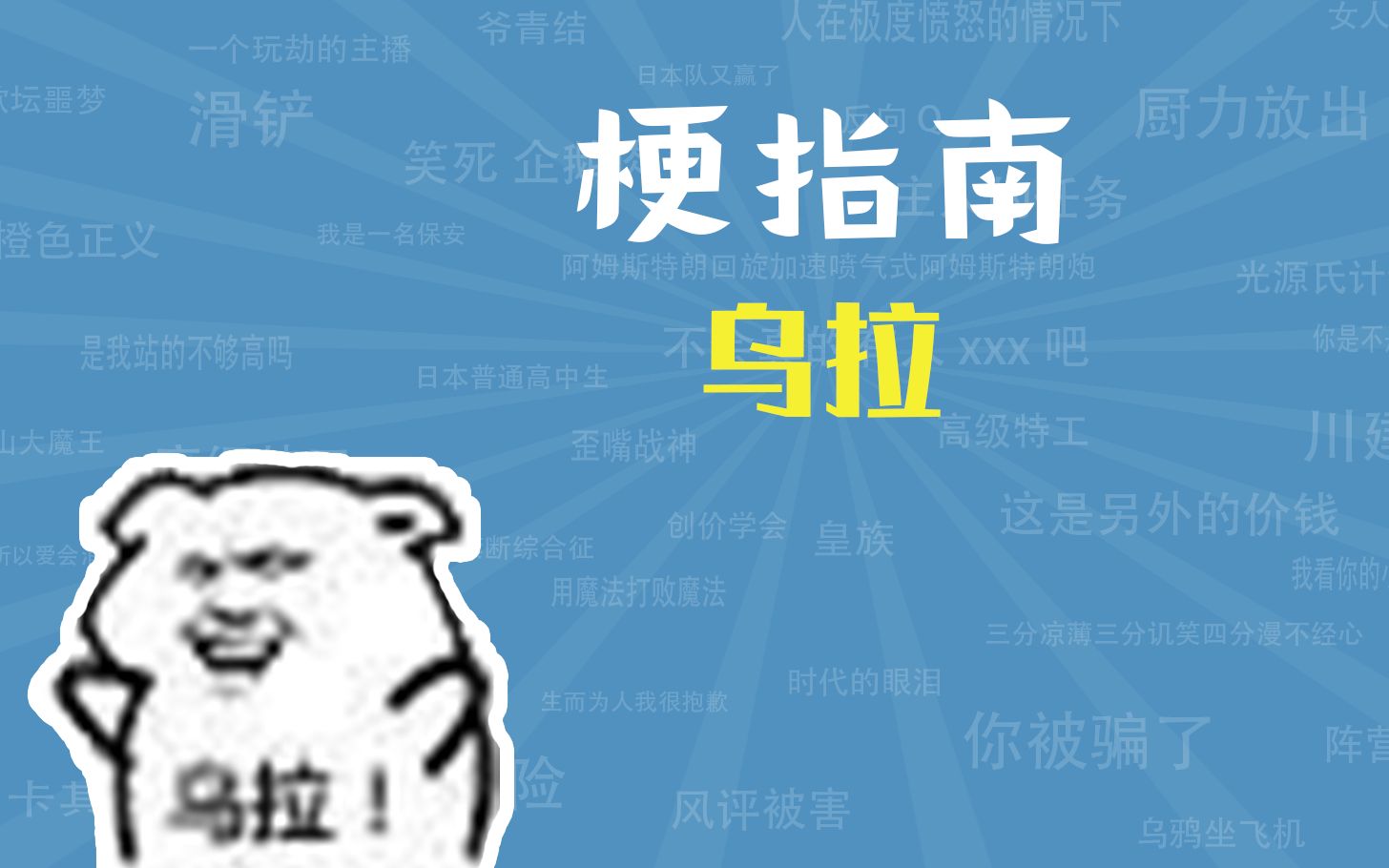 乌拉是什么梗【梗指南】哔哩哔哩bilibili