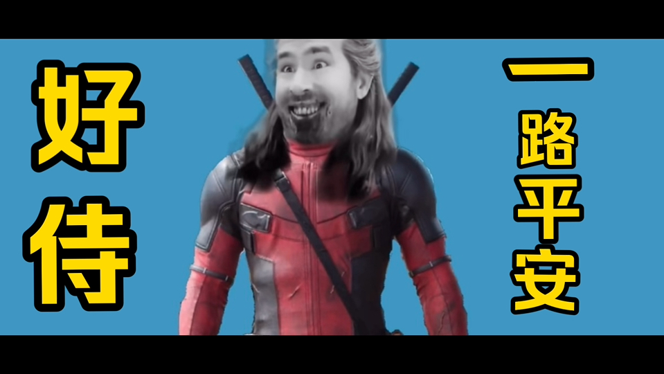 【死侍3】好侍:我也不知道你这个宇宙的死侍这么贱啊?太搞笑了!