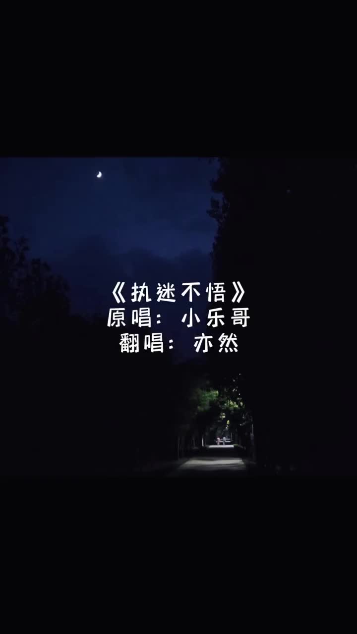 念旧像个拾荒者执迷不悟翻唱治愈温柔