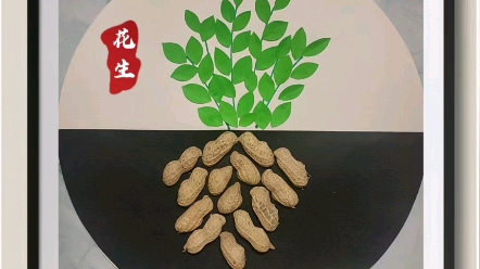 和孩子用花生壳做一副《泥土里的花生》贴画吧