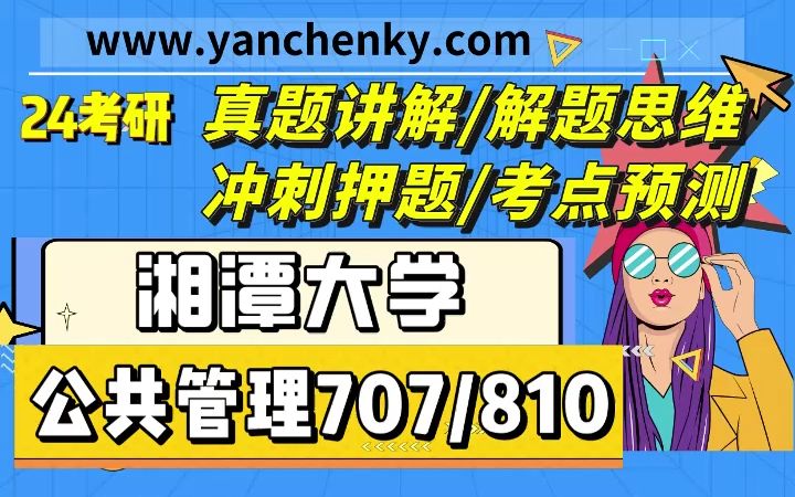 [图]24湘潭大学考研公共管理考研备考经验分享真题解题思维押题预测